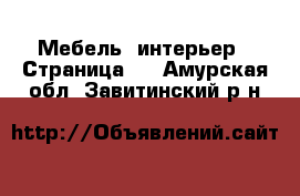  Мебель, интерьер - Страница 4 . Амурская обл.,Завитинский р-н